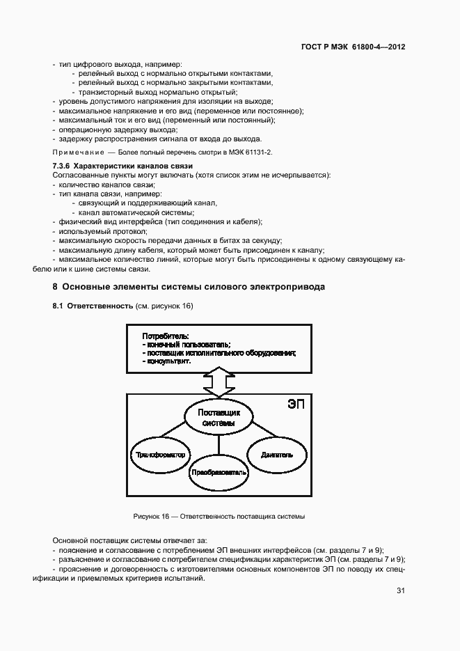 Страница 34 ГОСТ Р МЭК 61800-4-2012