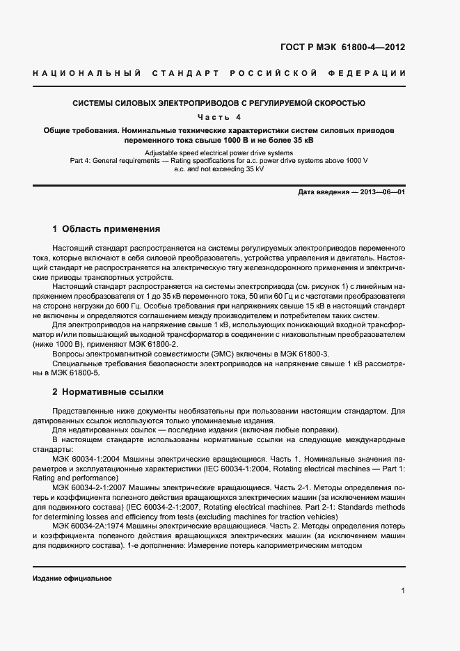 Страница 4 ГОСТ Р МЭК 61800-4-2012