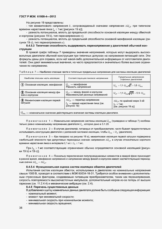 Страница 41 ГОСТ Р МЭК 61800-4-2012