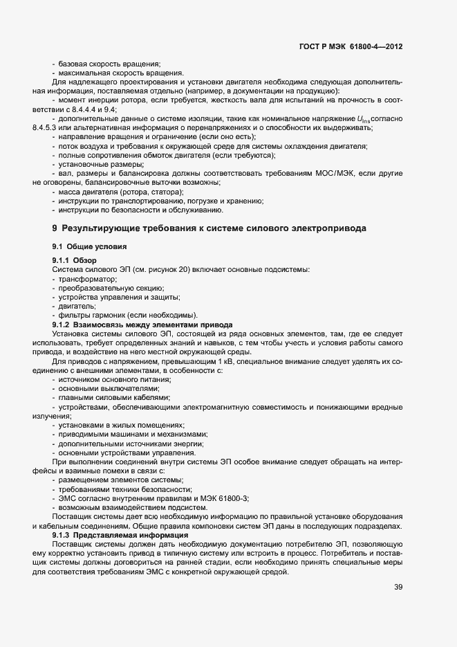 Страница 42 ГОСТ Р МЭК 61800-4-2012