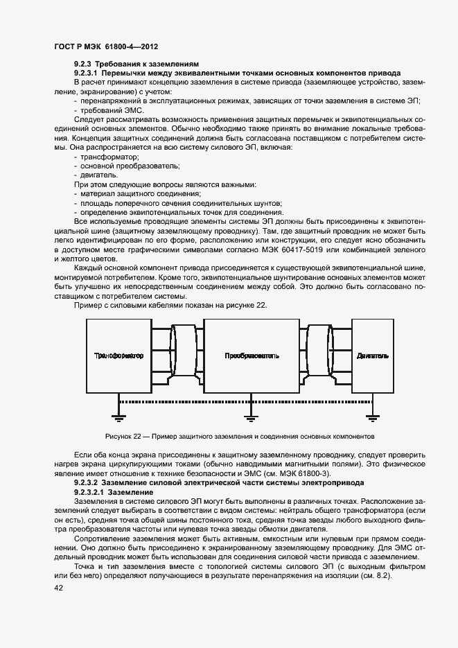 Страница 45 ГОСТ Р МЭК 61800-4-2012