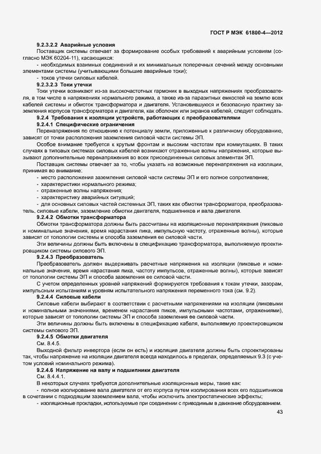 Страница 46 ГОСТ Р МЭК 61800-4-2012