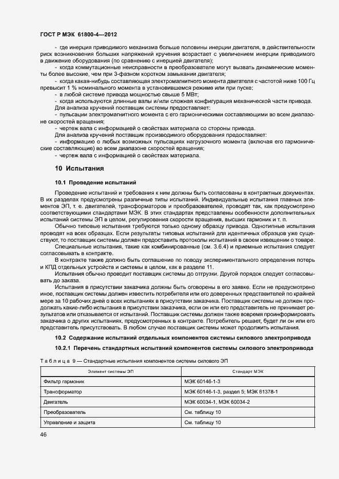 Страница 49 ГОСТ Р МЭК 61800-4-2012