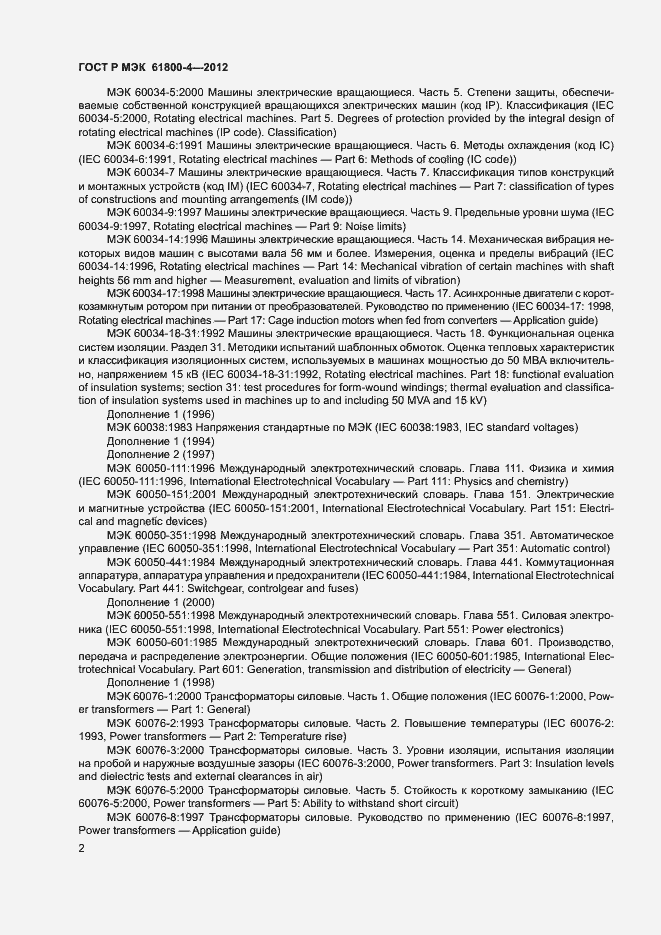 Страница 5 ГОСТ Р МЭК 61800-4-2012