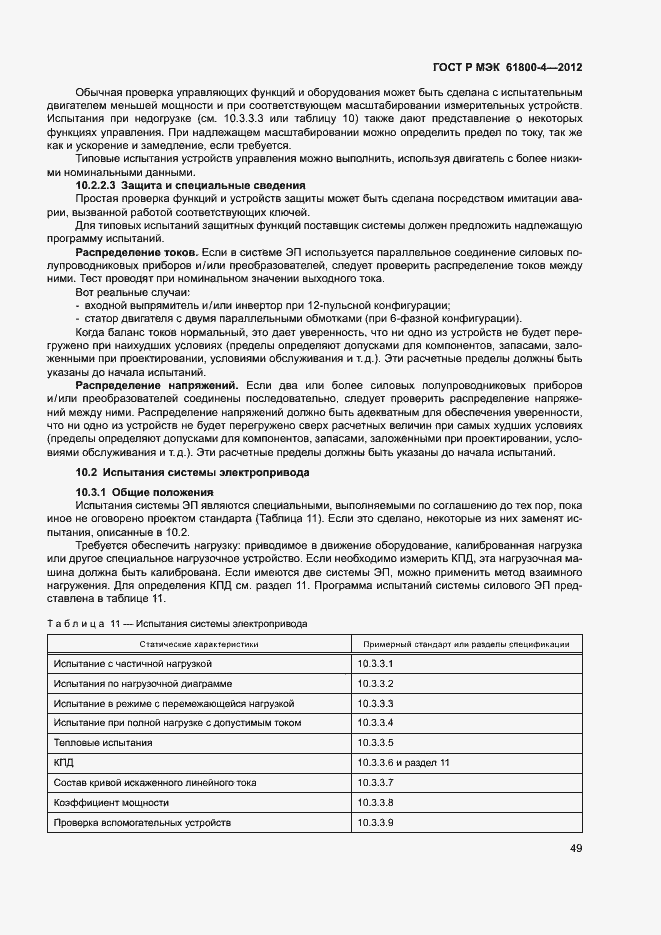 Страница 52 ГОСТ Р МЭК 61800-4-2012