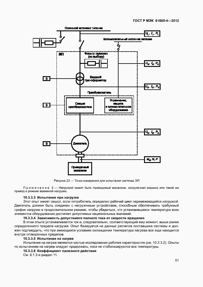 Страница 54 ГОСТ Р МЭК 61800-4-2012