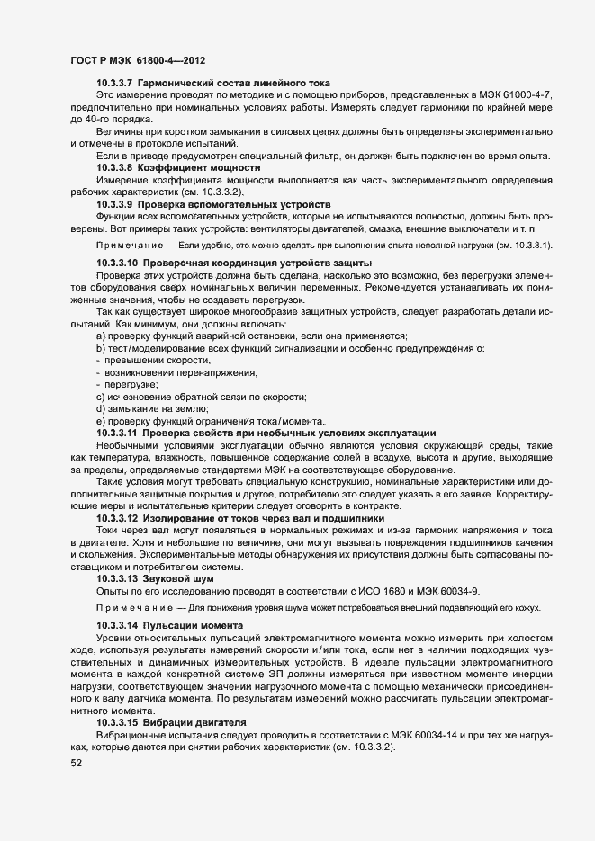 Страница 55 ГОСТ Р МЭК 61800-4-2012