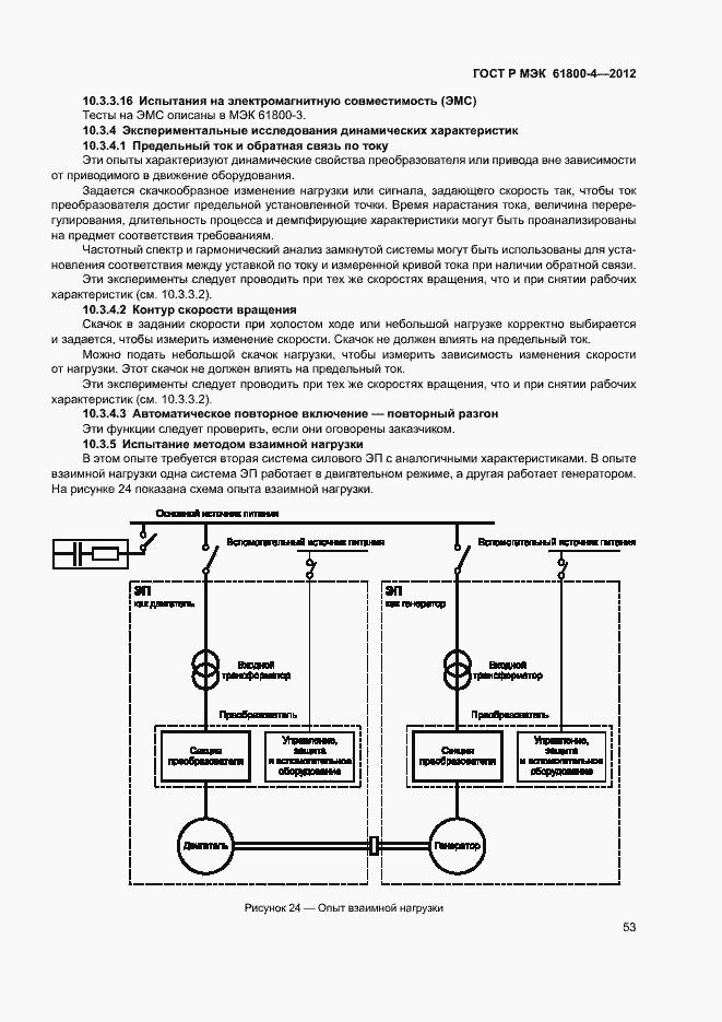 Страница 56 ГОСТ Р МЭК 61800-4-2012