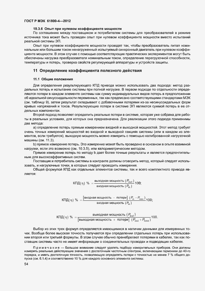 Страница 57 ГОСТ Р МЭК 61800-4-2012