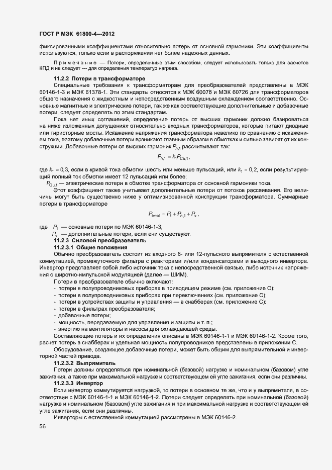 Страница 59 ГОСТ Р МЭК 61800-4-2012