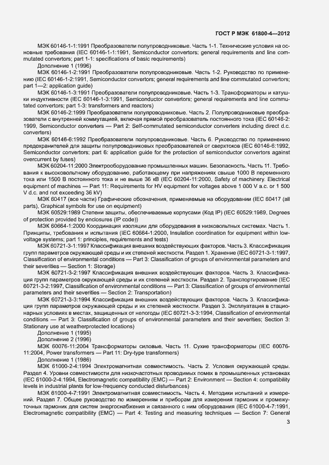 Страница 6 ГОСТ Р МЭК 61800-4-2012