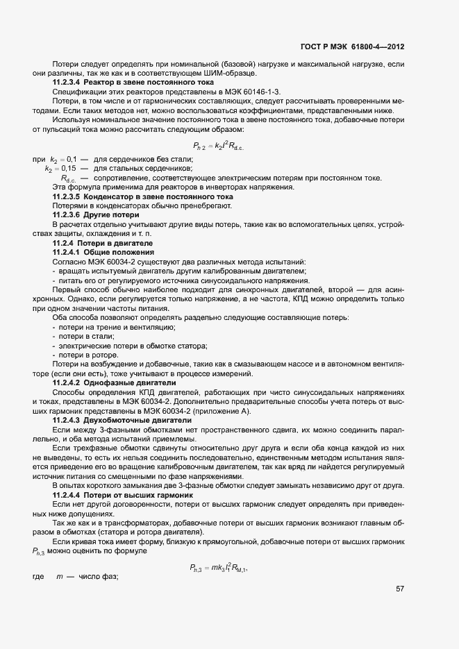Страница 60 ГОСТ Р МЭК 61800-4-2012