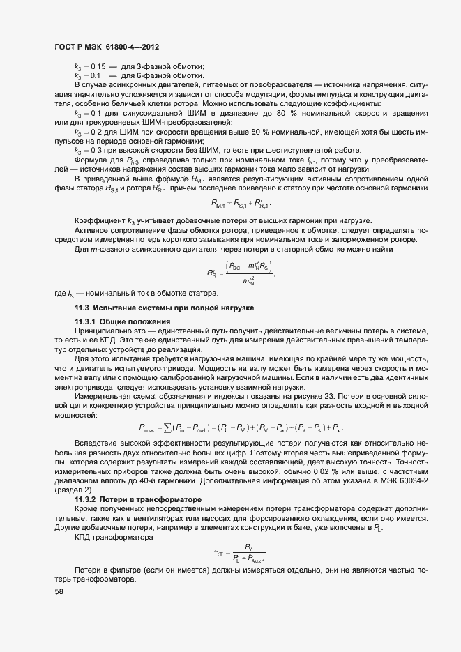 Страница 61 ГОСТ Р МЭК 61800-4-2012