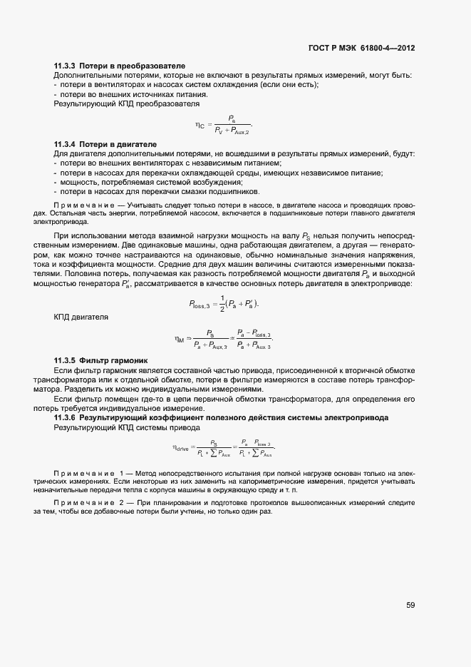 Страница 62 ГОСТ Р МЭК 61800-4-2012