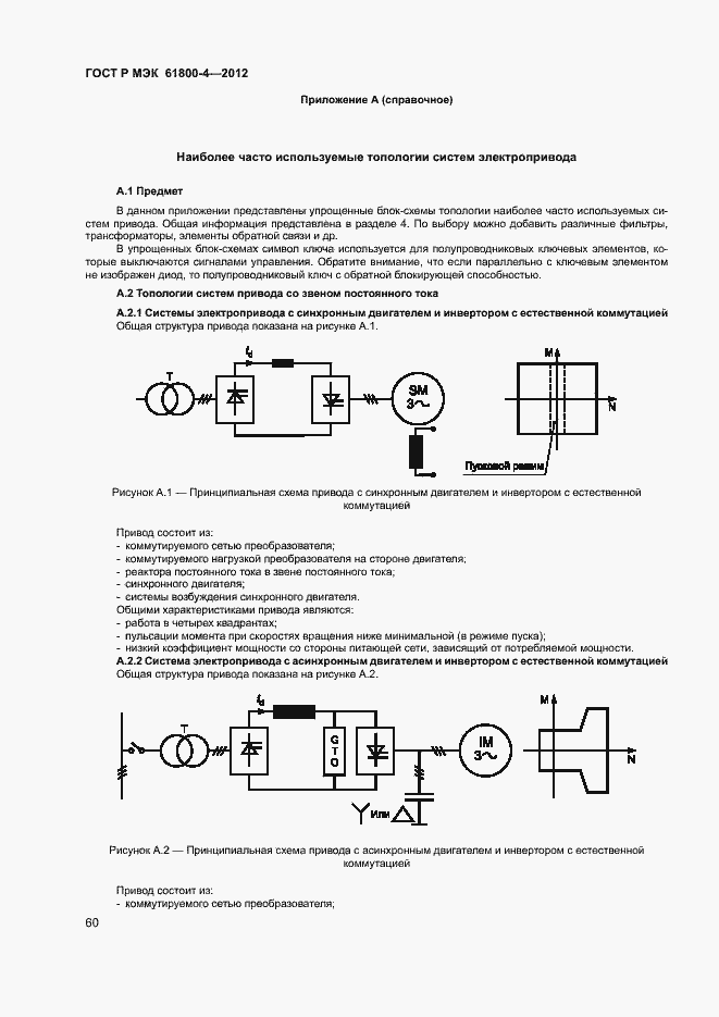 Страница 63 ГОСТ Р МЭК 61800-4-2012