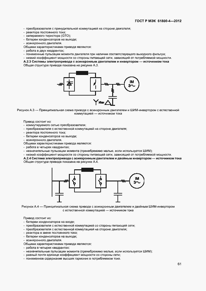 Страница 64 ГОСТ Р МЭК 61800-4-2012