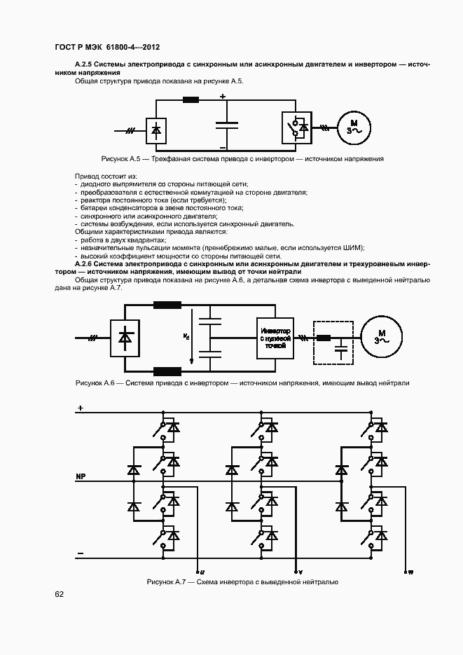 Страница 65 ГОСТ Р МЭК 61800-4-2012