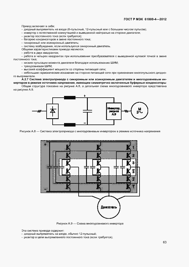 Страница 66 ГОСТ Р МЭК 61800-4-2012