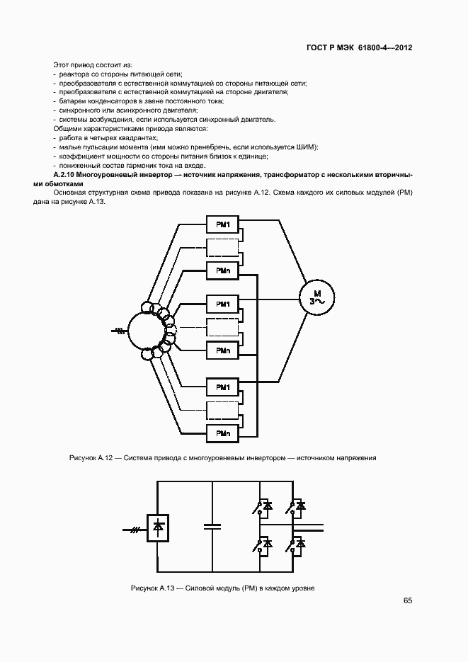 Страница 68 ГОСТ Р МЭК 61800-4-2012