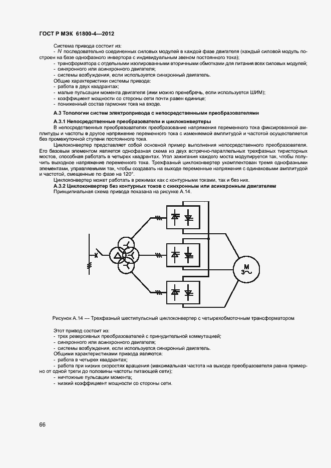 Страница 69 ГОСТ Р МЭК 61800-4-2012