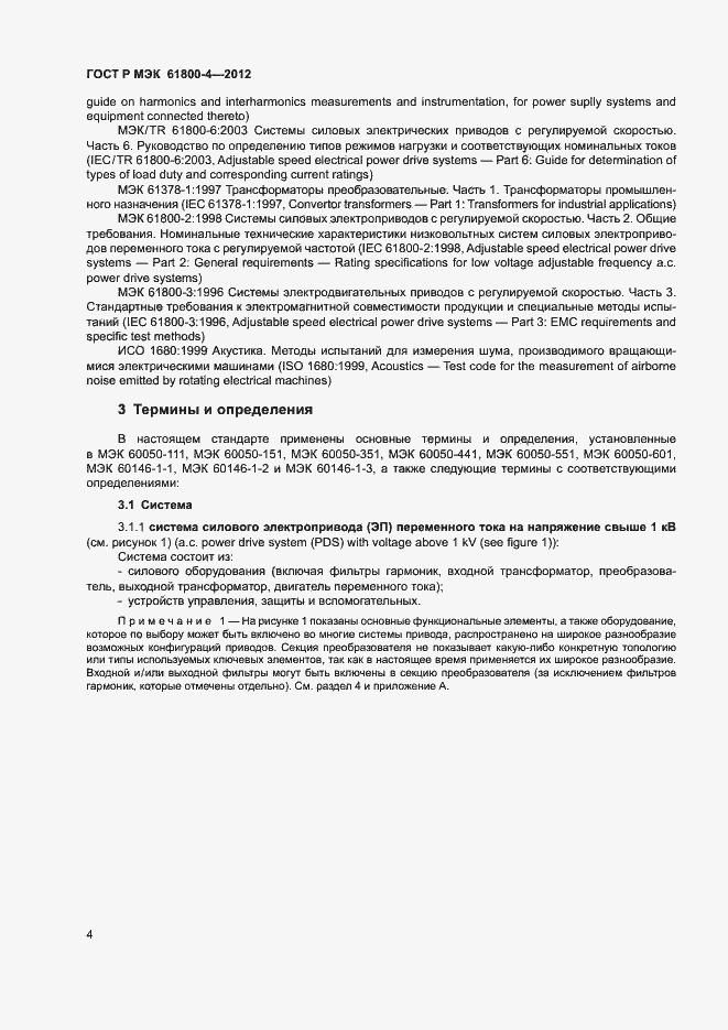 Страница 7 ГОСТ Р МЭК 61800-4-2012