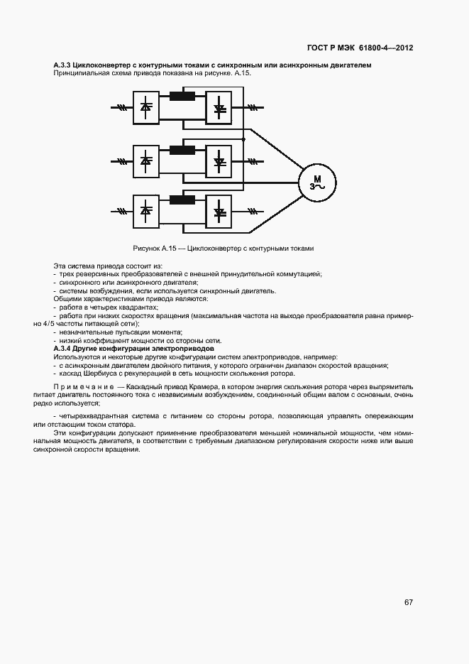 Страница 70 ГОСТ Р МЭК 61800-4-2012