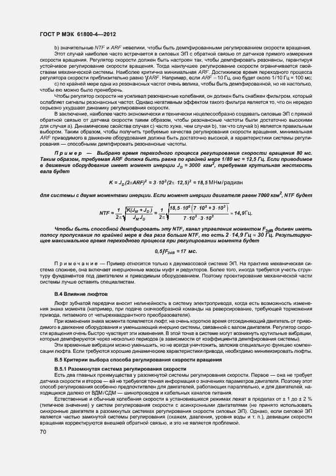 Страница 73 ГОСТ Р МЭК 61800-4-2012
