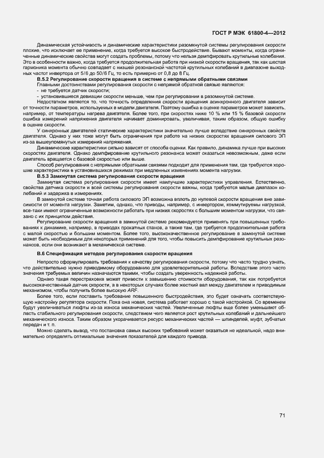 Страница 74 ГОСТ Р МЭК 61800-4-2012