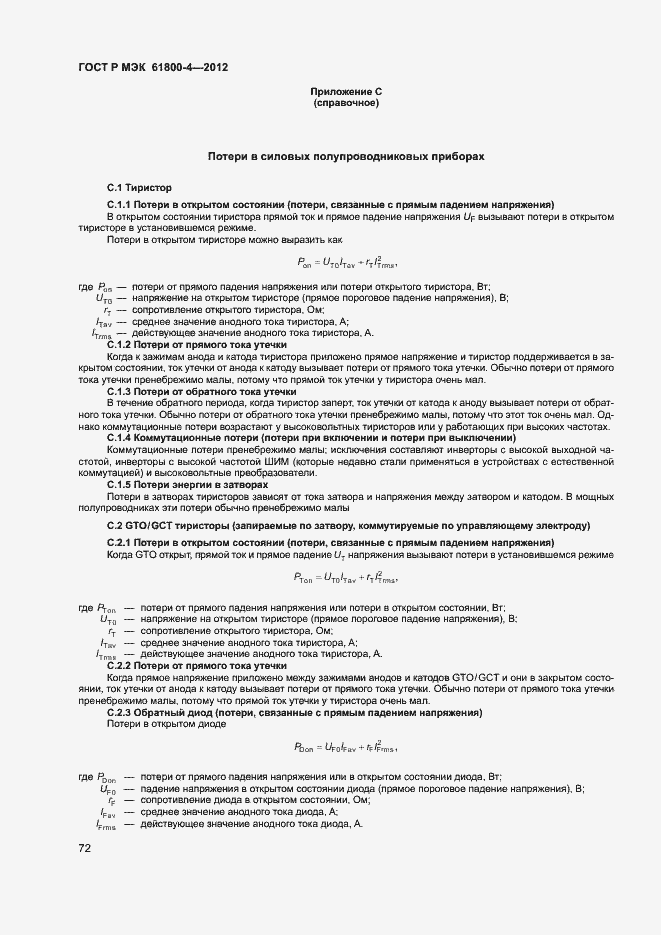 Страница 75 ГОСТ Р МЭК 61800-4-2012