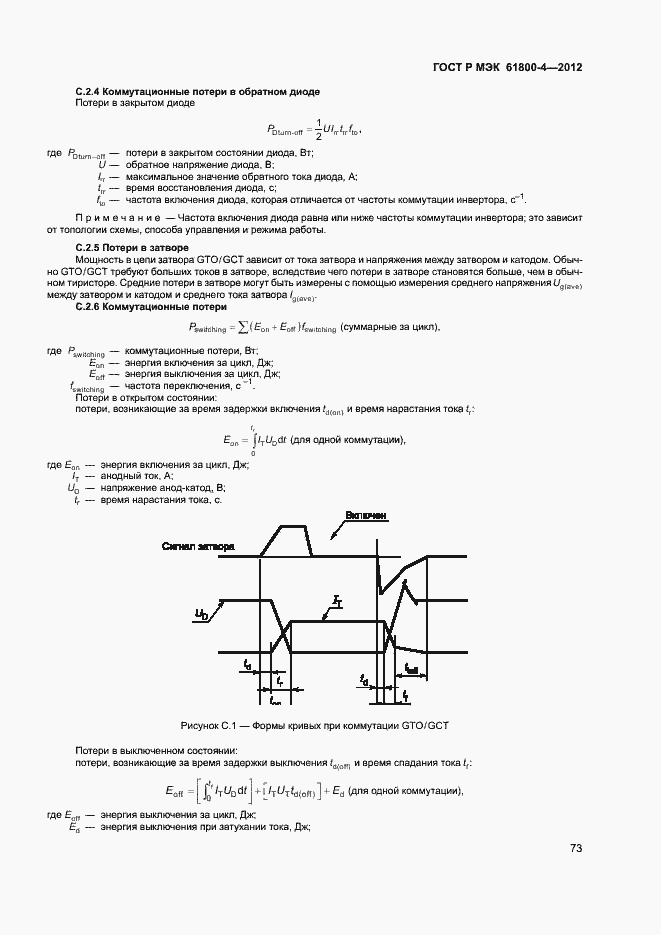 Страница 76 ГОСТ Р МЭК 61800-4-2012