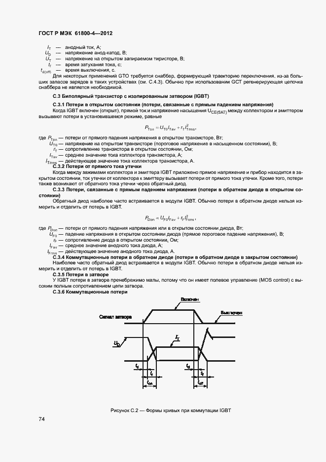 Страница 77 ГОСТ Р МЭК 61800-4-2012