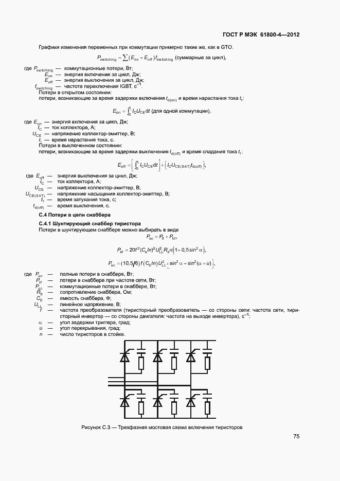Страница 78 ГОСТ Р МЭК 61800-4-2012