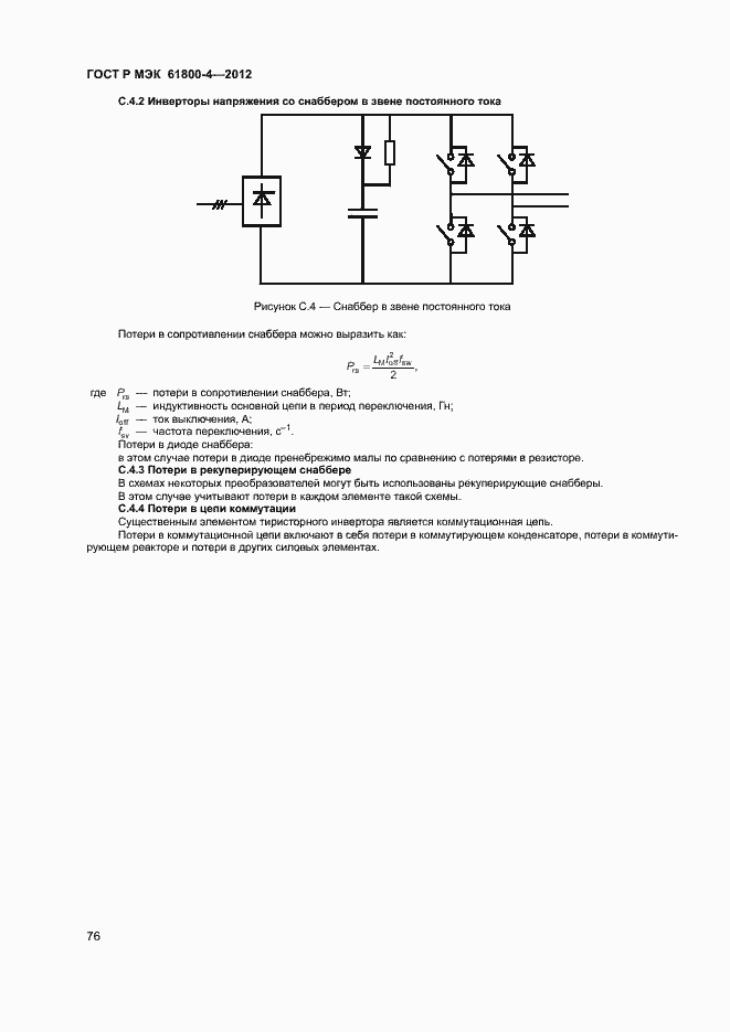 Страница 79 ГОСТ Р МЭК 61800-4-2012