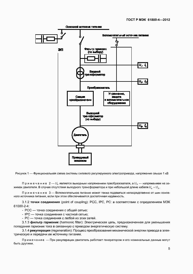 Страница 8 ГОСТ Р МЭК 61800-4-2012