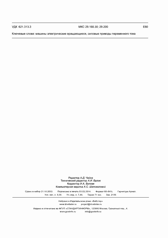 Страница 82 ГОСТ Р МЭК 61800-4-2012