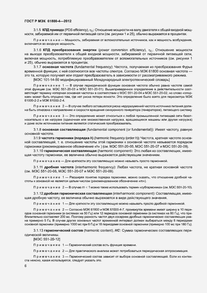 Страница 9 ГОСТ Р МЭК 61800-4-2012