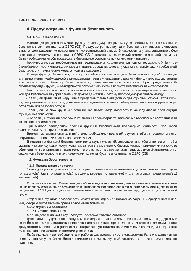 Страница 12 ГОСТ Р МЭК 61800-5-2-2015