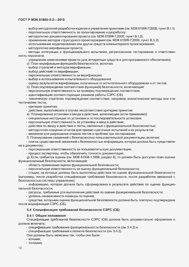 Страница 16 ГОСТ Р МЭК 61800-5-2-2015