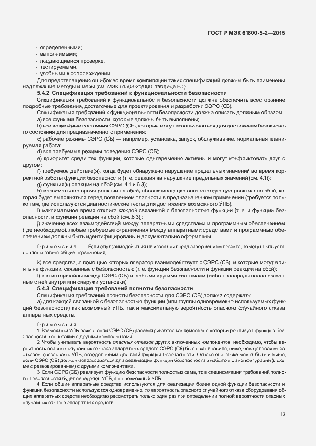 Страница 17 ГОСТ Р МЭК 61800-5-2-2015