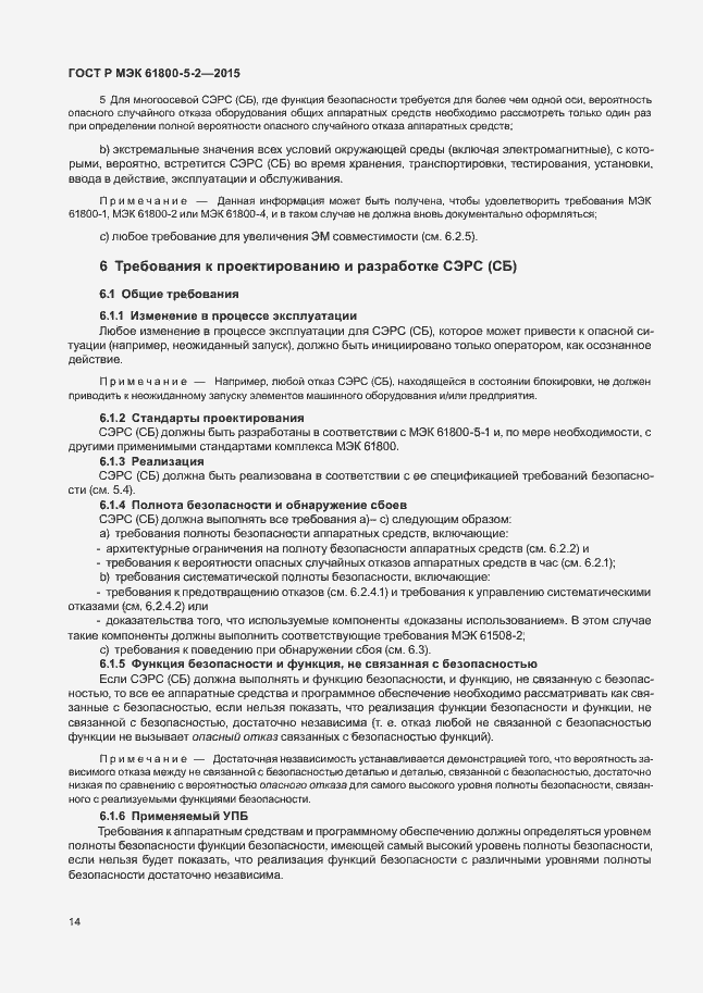 Страница 18 ГОСТ Р МЭК 61800-5-2-2015