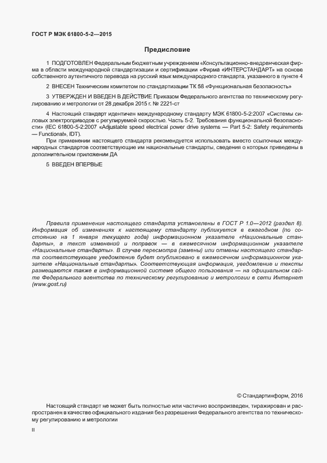 Страница 2 ГОСТ Р МЭК 61800-5-2-2015