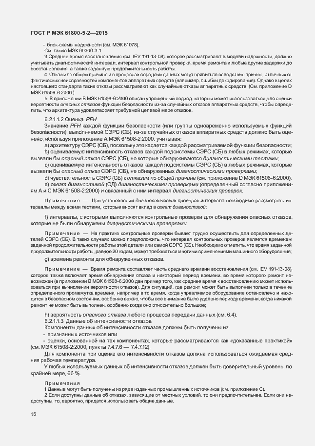 Страница 20 ГОСТ Р МЭК 61800-5-2-2015