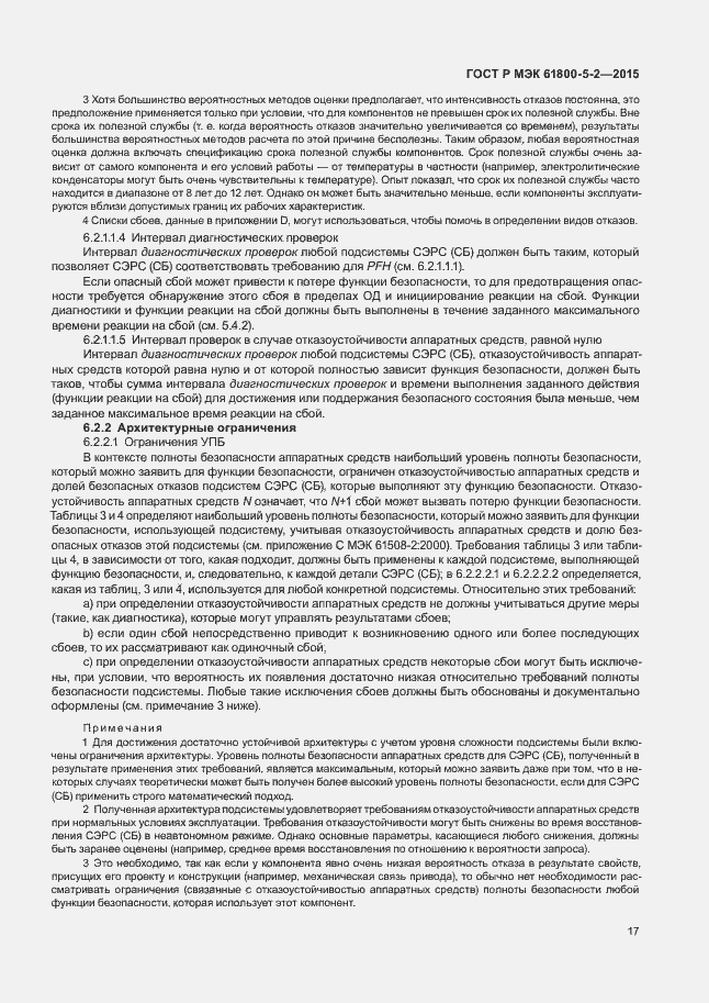 Страница 21 ГОСТ Р МЭК 61800-5-2-2015