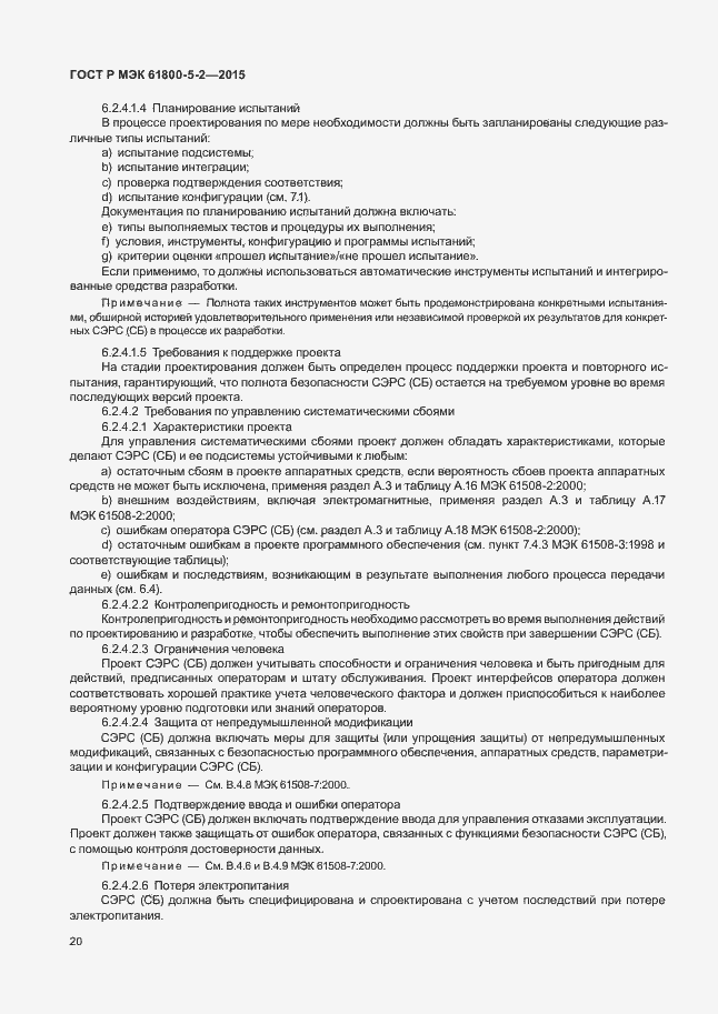 Страница 24 ГОСТ Р МЭК 61800-5-2-2015
