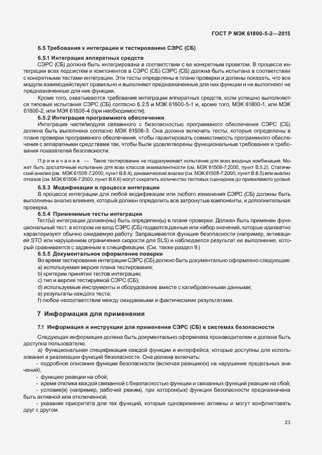 Страница 27 ГОСТ Р МЭК 61800-5-2-2015