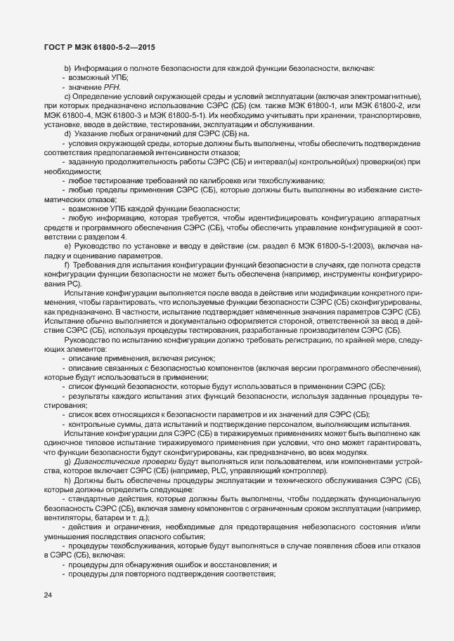 Страница 28 ГОСТ Р МЭК 61800-5-2-2015