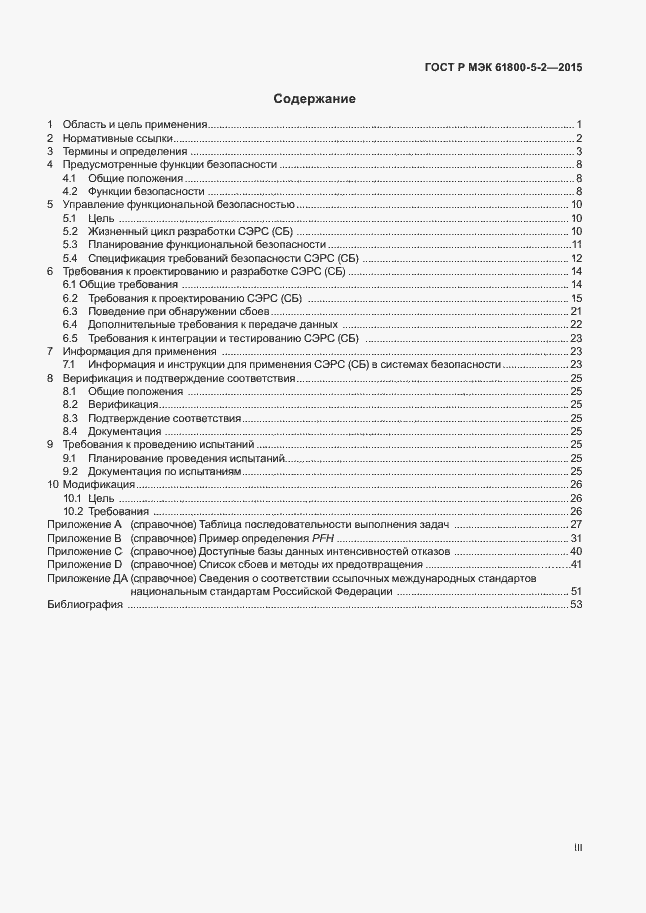 Страница 3 ГОСТ Р МЭК 61800-5-2-2015