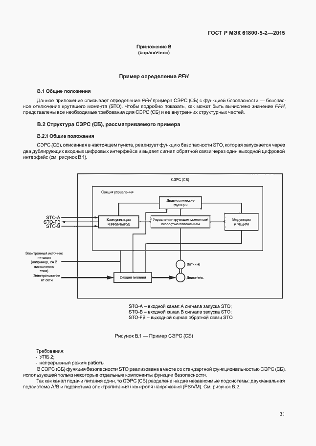 Страница 35 ГОСТ Р МЭК 61800-5-2-2015