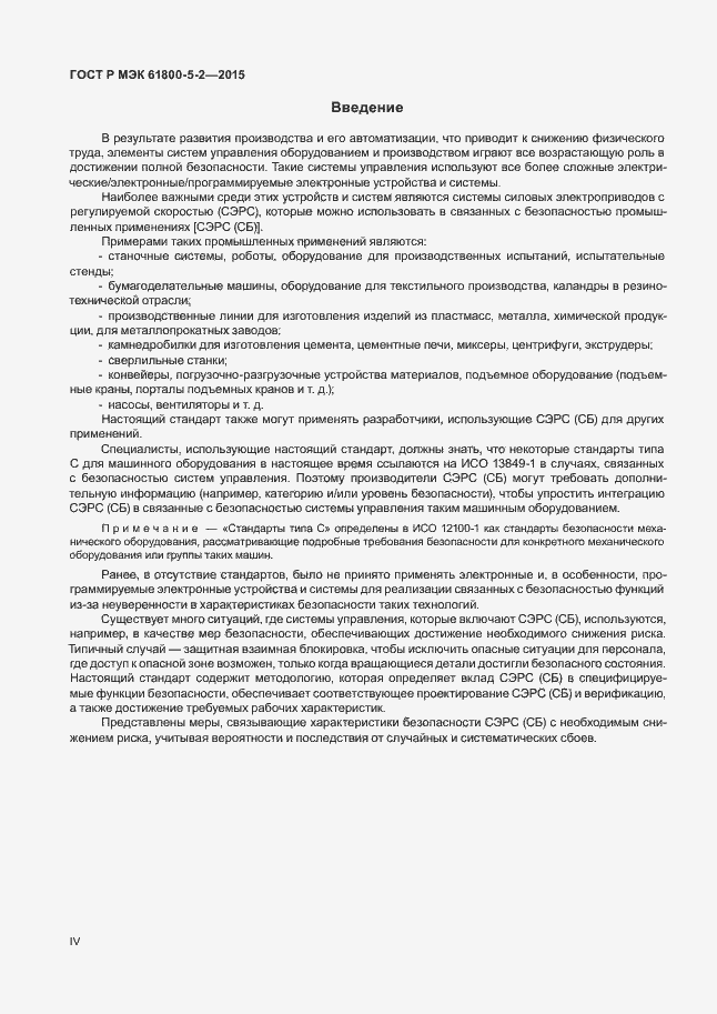 Страница 4 ГОСТ Р МЭК 61800-5-2-2015