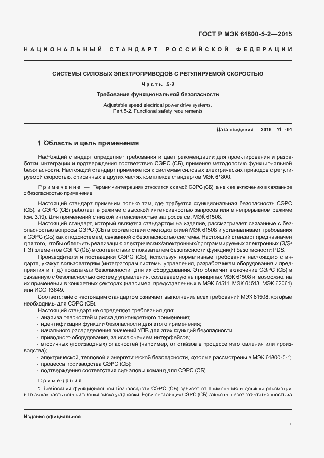 Страница 5 ГОСТ Р МЭК 61800-5-2-2015